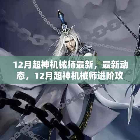 最新动态解析，12月超神机械师进阶攻略与精彩解析