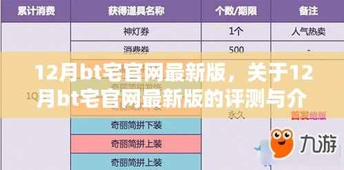 关于12月bt宅官网最新版的专业评测与介绍（警惕违法犯罪问题）