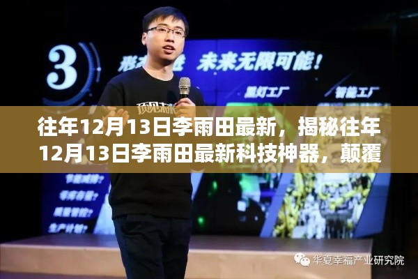 揭秘往年12月13日李雨田科技神器,引领未来生活革新的颠覆性高科技产品亮相!