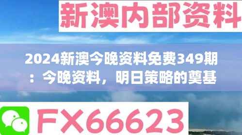 2024新澳今晚资料免费349期:今晚资料,明日策略的奠基石