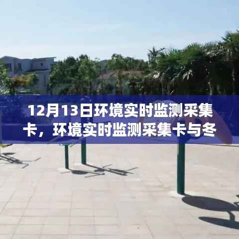 环境实时监测采集卡与冬日温情故事,记录数据背后的故事