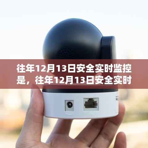 往年12月13日安全实时监控,详细步骤指南与实时监控详解