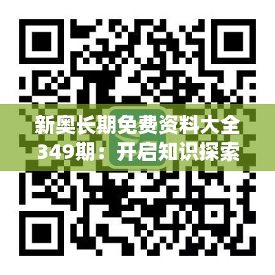 新奥长期免费资料大全349期:开启知识探索之旅