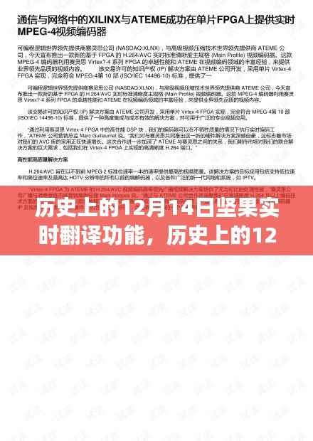 历史上的12月14日,坚果实时翻译功能的诞生与发展