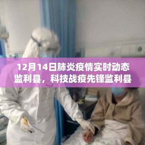 监利县智能疫情实时监测系统重塑防控格局，科技战疫点亮健康之光