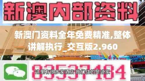 新澳门资料全年免费精准,整体讲解执行_交互版2.960