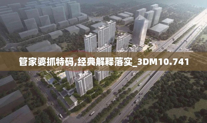 管家婆抓特码,经典解释落实_3DM10.741