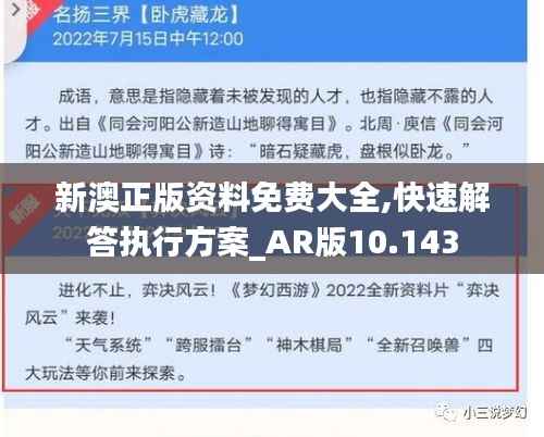 新澳正版资料免费大全,快速解答执行方案_AR版10.143