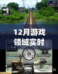 探索心灵之旅,12月游戏领域实时计算与自然美景的邂逅