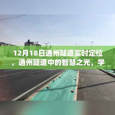 通州隧道智慧导航,实时定位引领梦想启航之路
