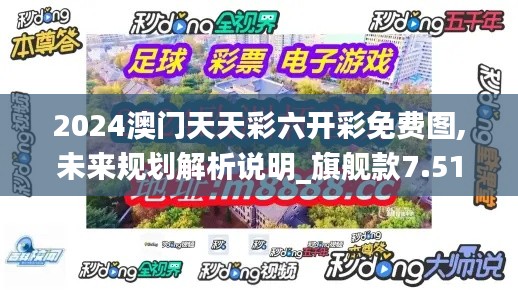 2024澳门天天彩六开彩免费图,未来规划解析说明_旗舰款7.513