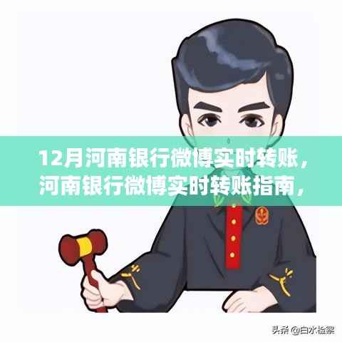 河南银行微博实时转账指南,开启便捷金融之旅