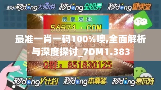 最准一肖一码100%噢,全面解析与深度探讨_7DM1.383
