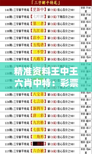 精准资料王中王六肖中特：彩票预测秘籍快准狠