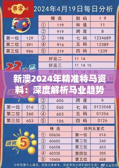新澳2024年精准特马资料:深度解析马业趋势与投资机遇