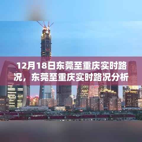 12月18日东莞至重庆实时路况分析与观察