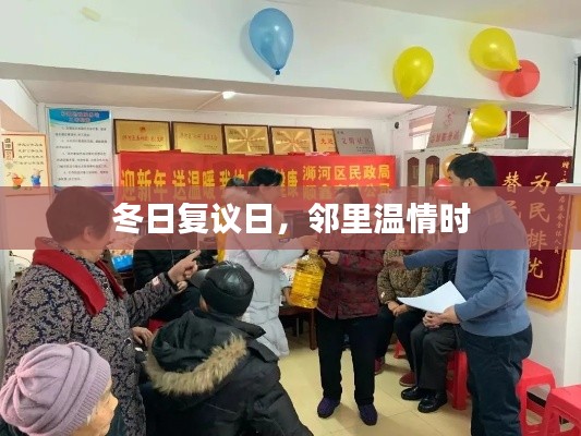 冬日邻里复议日,温情满溢邻里间