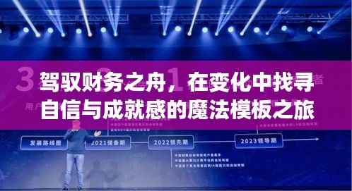 驾驭财务之舟，探寻成就与自信的魔法模板之旅