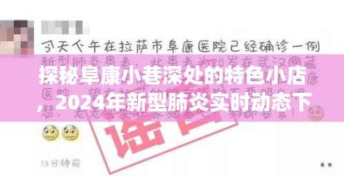 探秘阜康小巷特色小店,疫情下的温馨角落