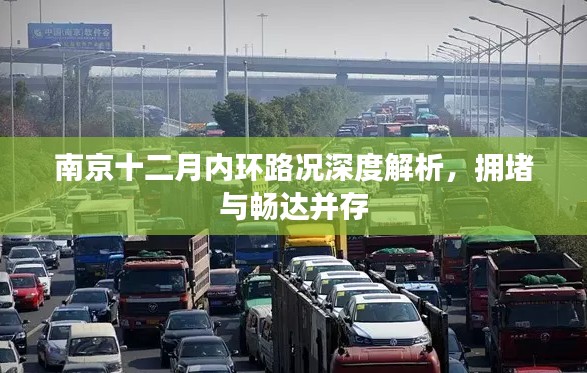 南京内环路况深度解析,拥堵与畅达同在十二月观察报告