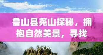 鲁山县尧山探秘,自然美景与心灵宁静和谐之旅天气预报
