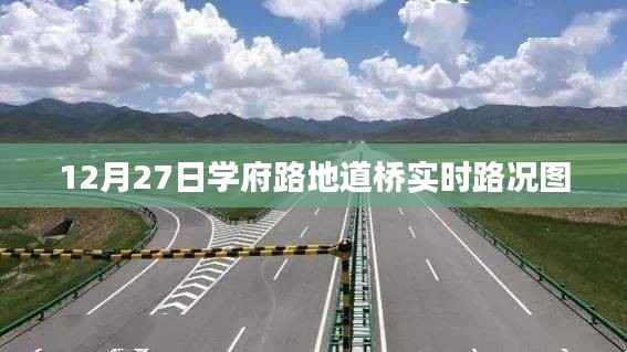 学府路地道桥实时路况图(12月27日)