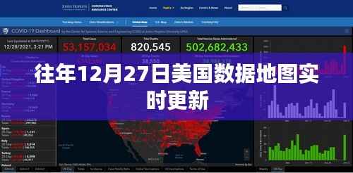 美国数据地图实时更新,历年12月27日追踪报告