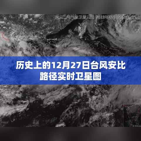 台风安比路径卫星实时图(历史12月27日)