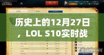 LOL S10历史战绩回顾,12月27日实时战绩复盘