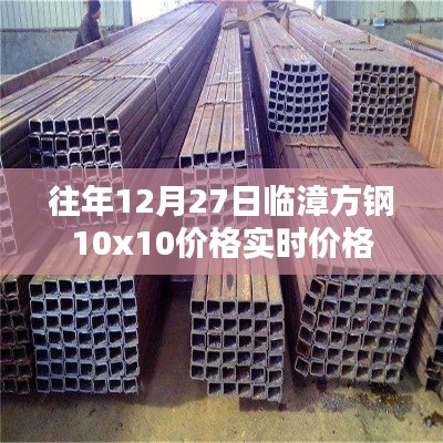 临漳方钢实时价格,往年12月27日行情分析