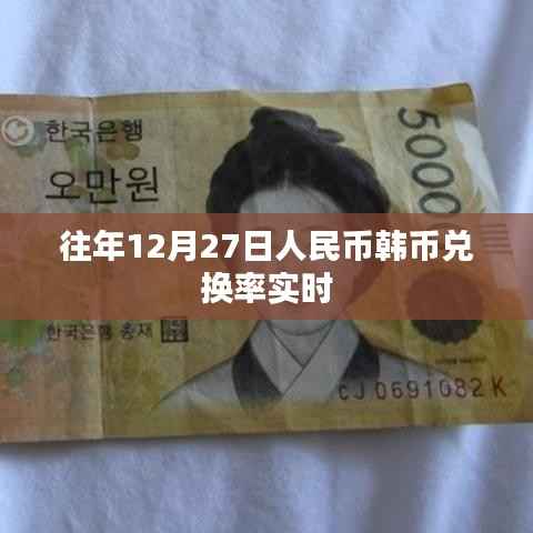 人民币韩币兑换率实时查询（往年12月27日数据）