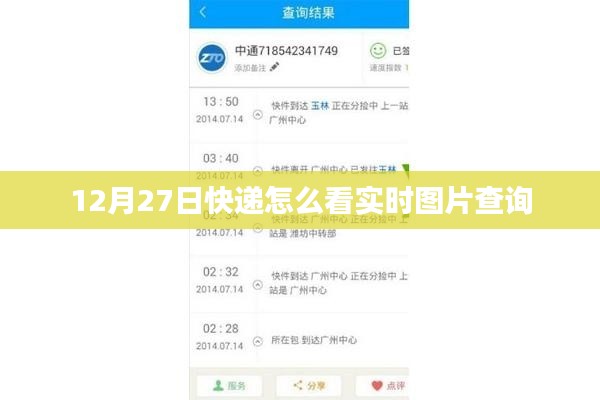 快递实时图片查询指南,如何查看12月27日物流信息