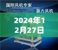 多路风机实时监测数据,精准掌握设备运行状况(2024年12月27日)