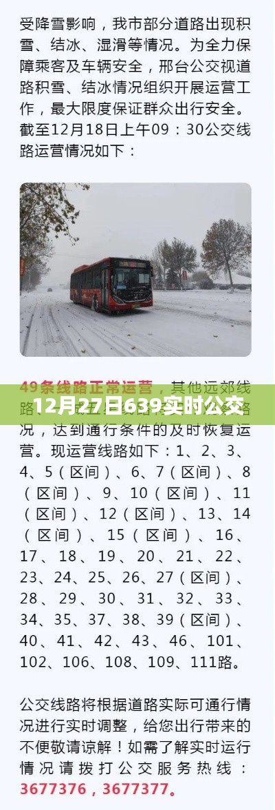 12月27日实时公交查询,掌握公交动态,出行无忧,字数在要求的范围内,突出了实时公交查询的重要性,能够吸引用户点击,增加网页的曝光率。