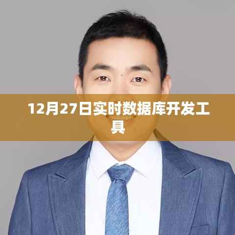 实时数据库开发工具最新动态,12月27日资讯速递