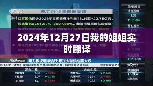 我的姐姐实时翻译,跨越时空的交流