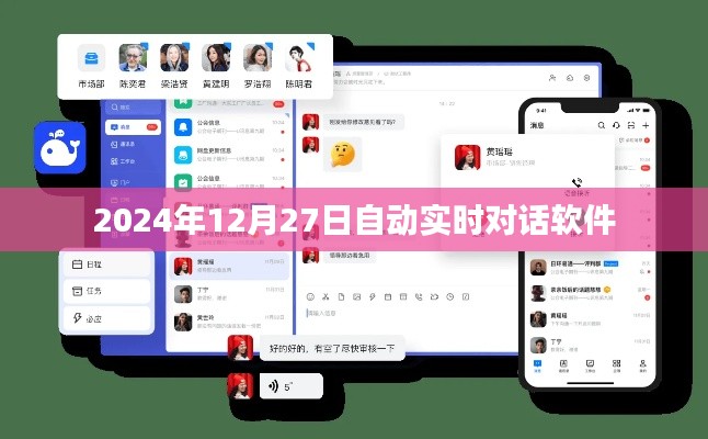 自动实时对话软件,未来对话体验展望(日期标注),符合字数要求,同时包含了您提供的自动实时对话软件和日期信息,适合用于文章标题。