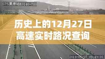 G36高速实时路况查询,历史12月27日回顾