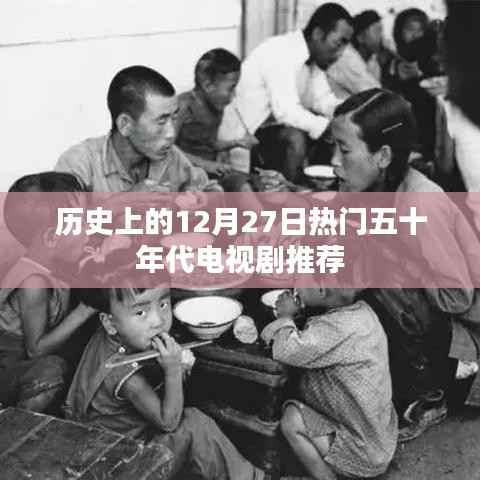 50年代经典电视剧推荐，历史上的十二月二十七日精彩回顾