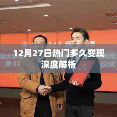 12月27日热门变现深度解析,时机与策略