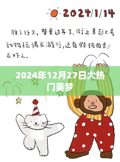 大热门美梦,揭秘2024年12月27日的期待与惊喜