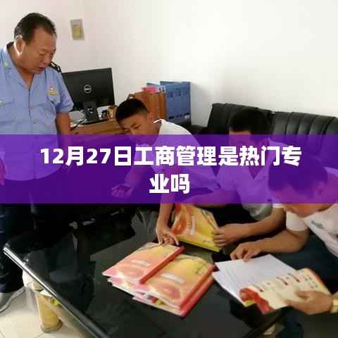 工商管理专业是否仍是热门专业?探讨其发展趋势