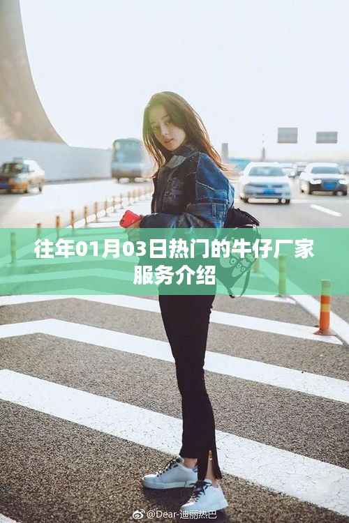 优质牛仔厂家服务介绍,历年1月3日热门选择