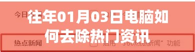 电脑去除热门资讯方法指南