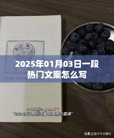 2025年热门文案创作指南,抓住人心,一触即发