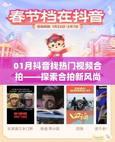 抖音热门视频合拍新风尚,探索记录精彩时刻