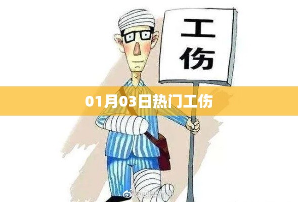 最新热门工伤资讯,了解工伤相关知识与权益保障