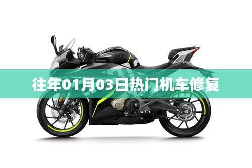 机车修复，历年一月三日热点回顾