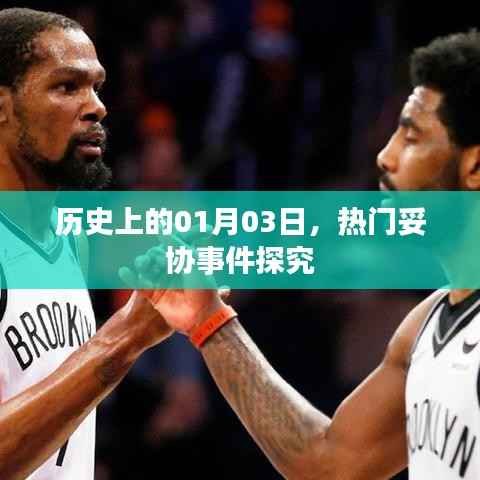 热门妥协事件揭秘,历史上的1月3日回顾