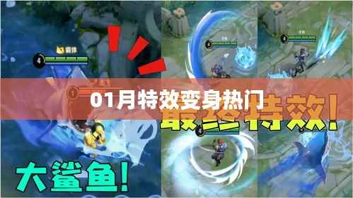 特效变身热门,一月新风尚!